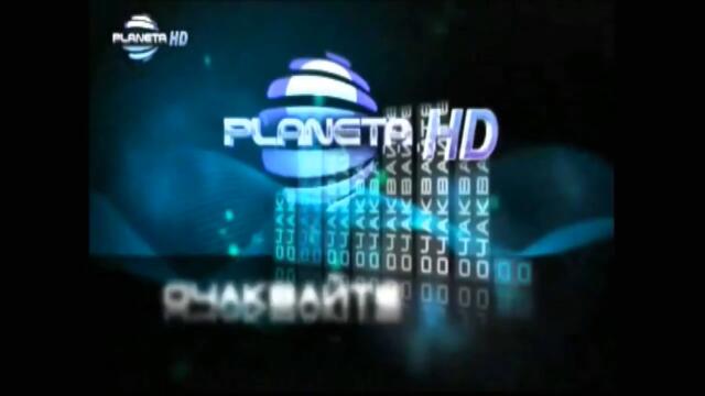 Planeta HD - Очаквайте (2010-2020)