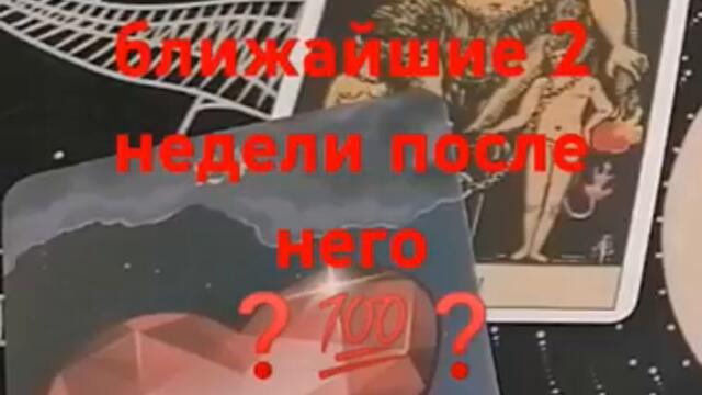 #таро #тарорасклад #онлайнрасклад#советы #гадание#эзотерика#поток #события#полнолуние #расклад#tarot