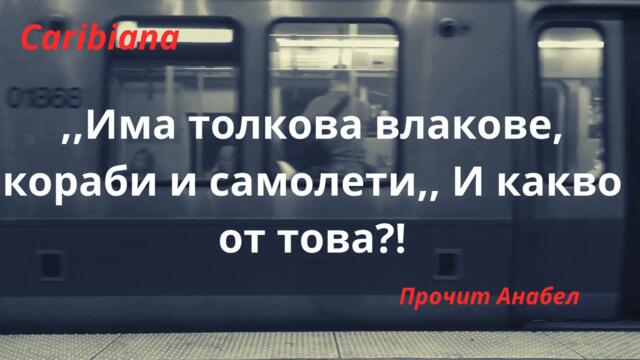 ,, Има толкова влакове, кораби и самолети,, И какво от това?!