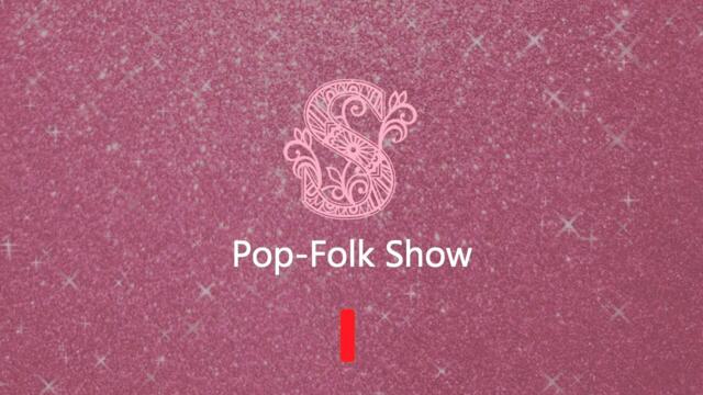 Добре дошли в официален канал на Pop-Folk Show!