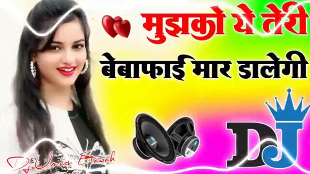 Mujhko Ye Teri Bewafai Maar Dalegi | Dj Remix 💞 Dialogue Song | Hindi Gana | Dj Umesh Etawah