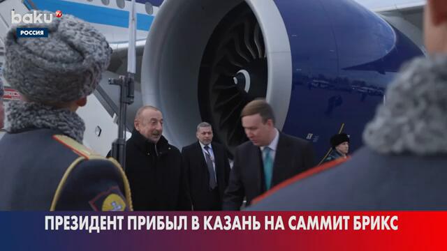 Президент Азербайджана прибыл в Казань на саммит БРИКС