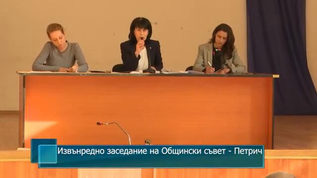 Извънредно заседание на Общински съвет - Петрич