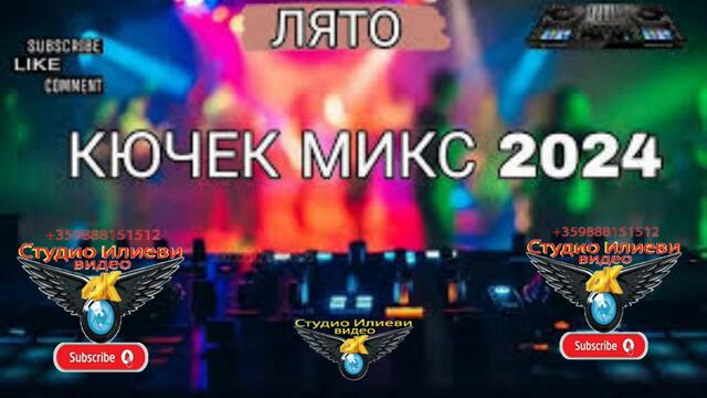 КЮЧЕК МИКС ЛЯТО 2024г