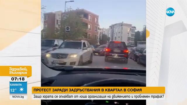 Протест заради задръствания в квартал в София - Здравей, България (30.10.2024)
