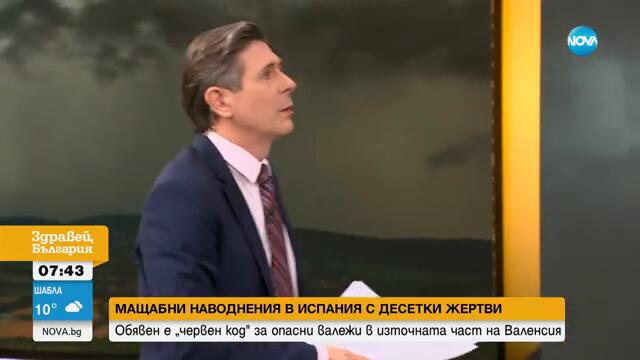 Червен код: Предупредиха за опасни валежи във Валенсия - Здравей, България (31.10.2024)