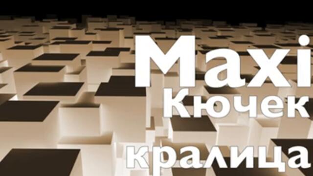 Кючек кралица