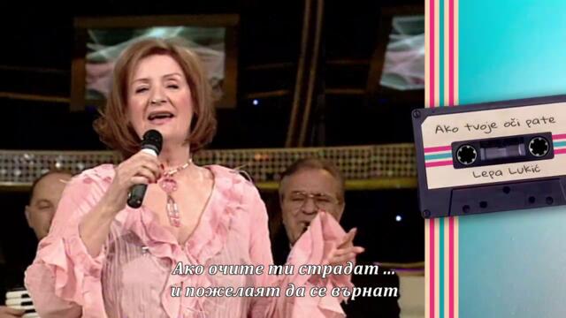 Lepa Lukic - AKO TVOJE OCI PATE (бг суб)