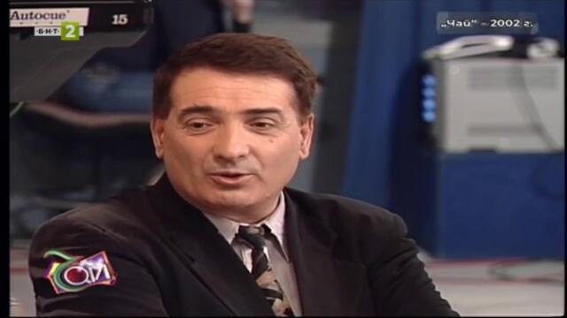 65 години БНТ: Следи от спомени - Чай (2002) (част 3) TV Rip БНТ 2 10.11.2024
