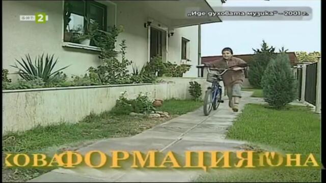 65 години БНТ: Следи от спомени - Иде духовата музика (2001) TV Rip БНТ 2 10.11.2024