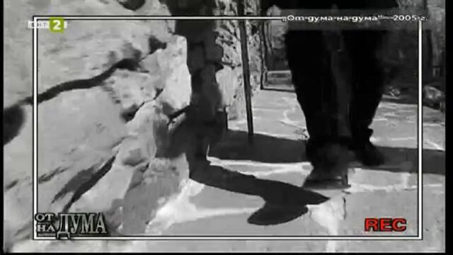 65 години БНТ: Следи от спомени - От дума на дума (2005)