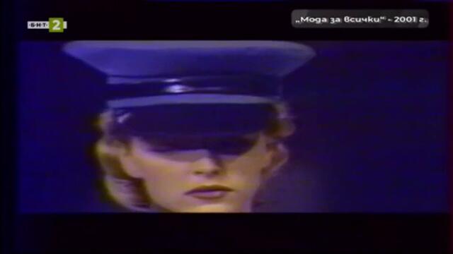 65 години БНТ: Следи от спомени - Мода за всички (2001) (част 2) TV Rip БНТ 2 10.11.2024