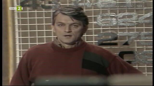 65 години БНТ: Следи от спомени - Телевизионен неделник (1988) (част 1) TV Rip БНТ 2 10.11.2024