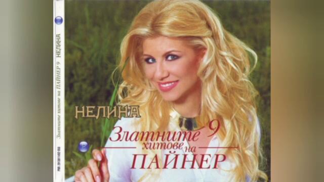 Нелина - Как го правиш (Audio)