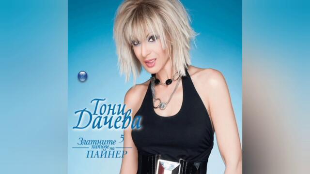 Тони Дачева - Опасен чаровник (Audio)