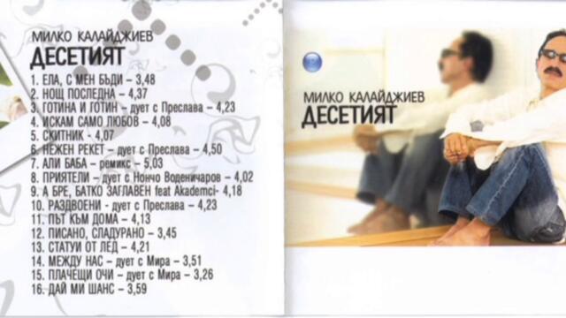 Милко Калайджиев - Статуи от лед (Audio)