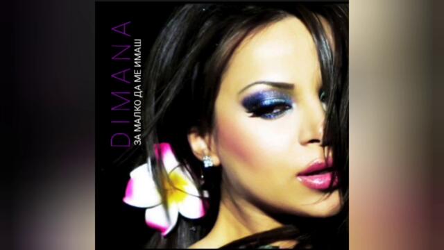 Димана - За малко да ме имаш (Audio)