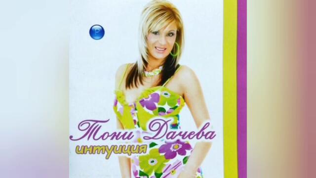 Тони Дачева - Още е рано (Audio)