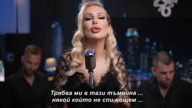 IVANA KOSTIC - TREBA MI - бг суб