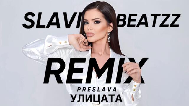 Преслава - Улицата / Remix (Audio)