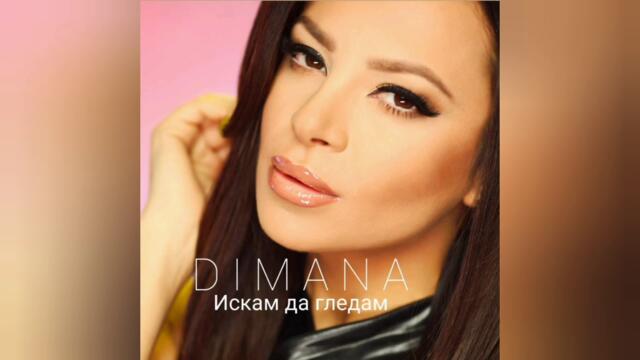 Димана - Грешката е вярна (Audio)