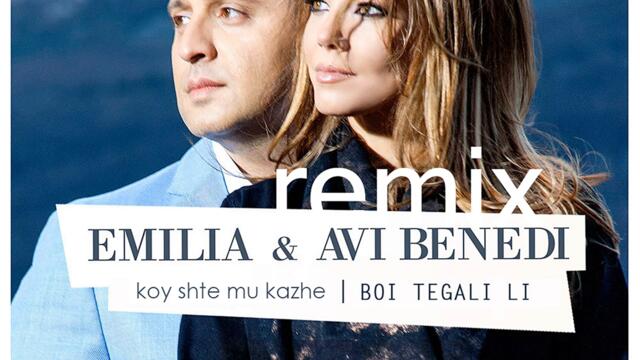 Емилия ft. Avi Benedi - Кой ще му каже Remix / Boi Tegali Li (Audio)