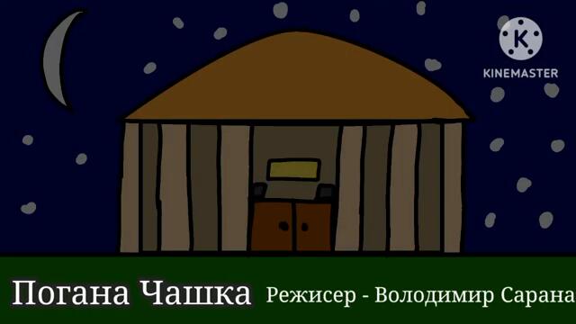 МЕГА ВОВА (1 СЕЗОН 14 СЕРІЯ ПОГАНА ЧАШКА) УКРАЇНСЬКИЙ СУБТИТРИ