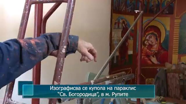 Изографисва се купола на параклис “Св. Богородица”, в м. Рупите