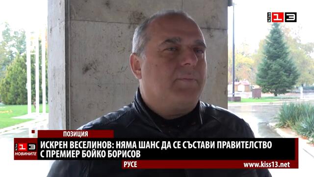 Искрен Веселинов: Няма шанс да се състави правителство с премиер Бойко Борисов