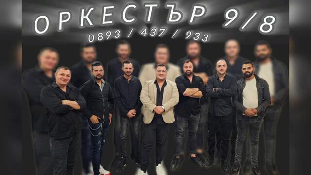 Оркестър 9/8 - микс кючеци | Orkestar 9/8 - mix kiucheci#music #live