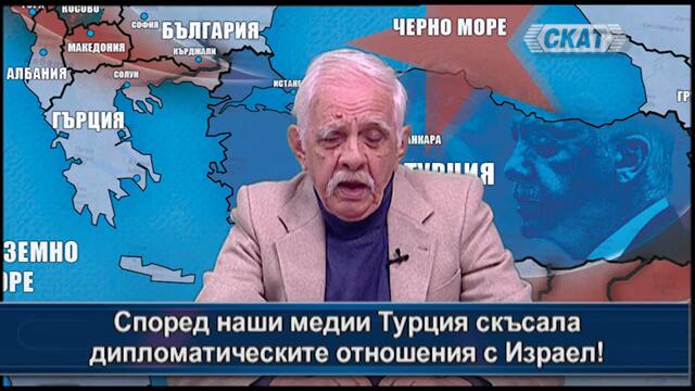 Наши медии: Турция скъса дипломатическите отношения с Израел