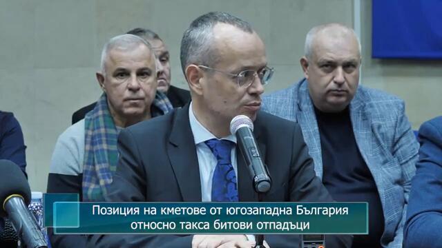 Позиция на кметове от югозападна България относно такса битови отпадъци