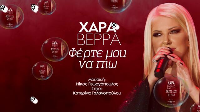 Χαρά Βέρρα - Φέρτε Μου Να Πιω - дайте ми да пия