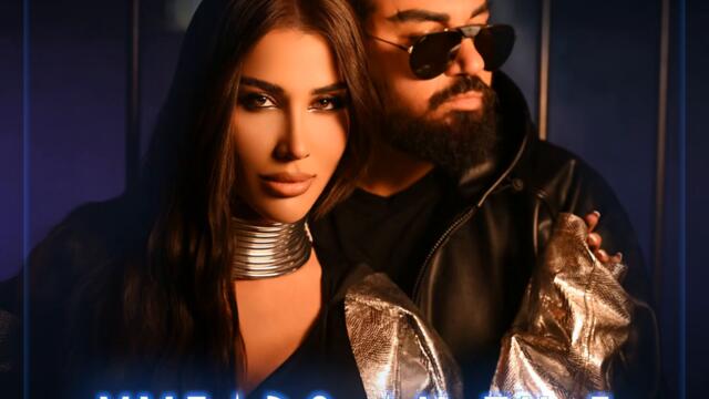 Доника ft. Азис - Хубаво ли ти е (Audio)