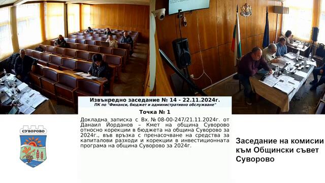 Извънредно заседание на ПК по "Финанси, бюджет и административно обслужване" - 22.11.2024г.