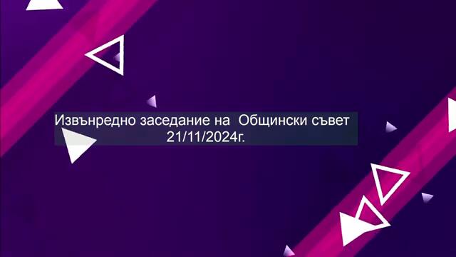 Извънредно заседание на Общински съвет 21/11/2024г.