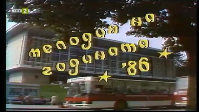 65 години БНТ: Следи от спомени - Мелодия на годината (1986) (част 1) TV Rip БНТ 2 30.11.2024