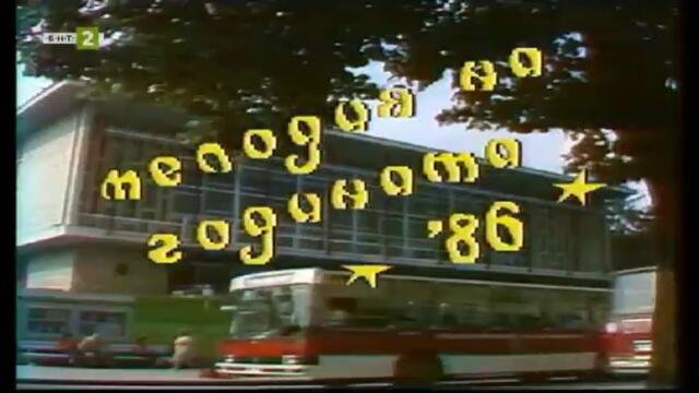 65 години БНТ: Следи от спомени - Мелодия на годината (1986) (част 4) TV Rip БНТ 2 30.11.2024
