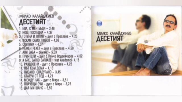 Милко Калайджиев - Искам само любов (Audio)