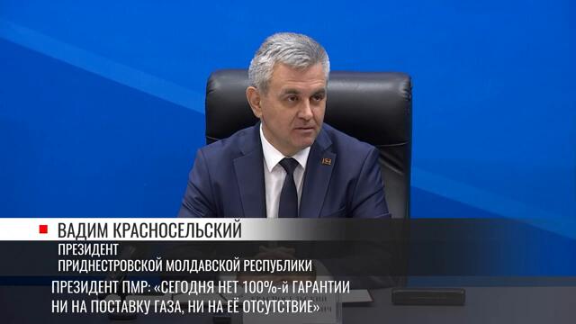 Президент ПМР: «Сегодня нет 100%-й гарантии ни на поставку газа, ни на её отсутствие»