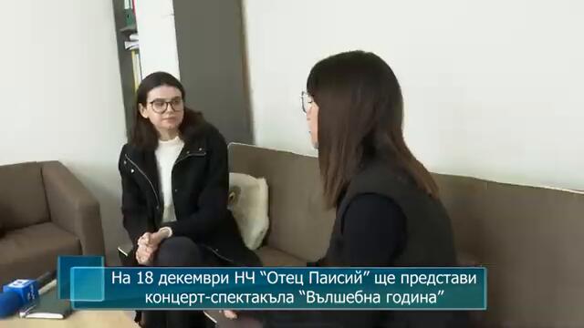На 18 декември НЧ “Отец Паисий” ще представи концерт-спектакъла “Вълшебна година”