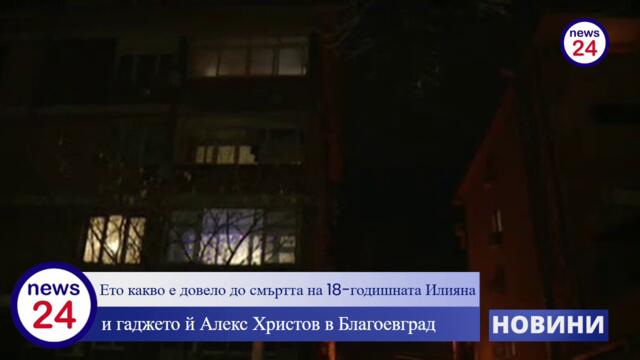 Ето какво е довело до смъртта на 18-годишната Илияна Котакова и гаджето й Алекс Христов в Благоевград