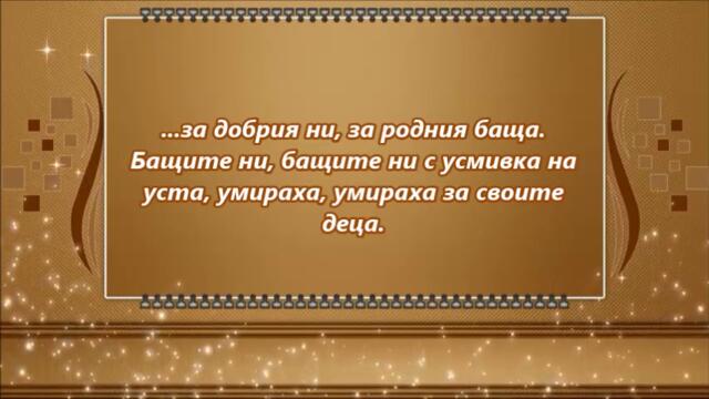 Бисер Киров - Песен за бащите - С текст