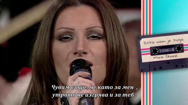 Mira Skoric - ISTA NAM JE TUGA (бг суб)