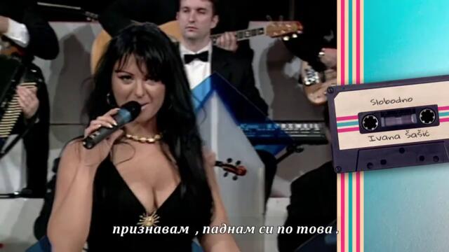 Ivana Sasic - SLOBODNO (Grand Nostalgija 2007) бг суб