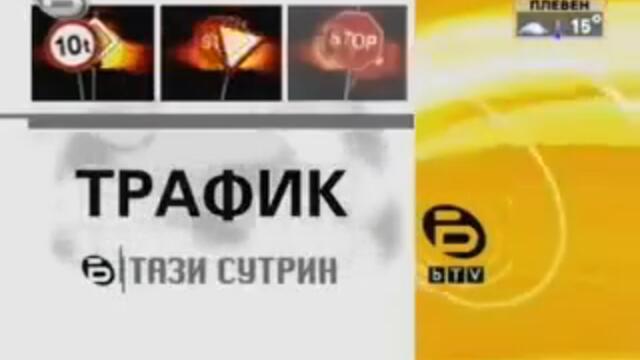 Интрота на Предавания BTV Тази Сутрин ТРАФИК Интро 2006 2009 Половината ч