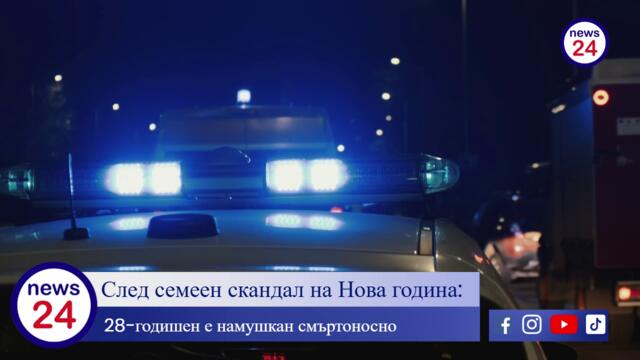 ЖЕСТОКО УБИЙСТВО:! След семеен скандал: 28-годишен е намушкан смъртоносно в Старозагорско