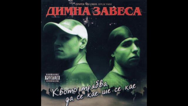 02 - Димна Завеса – Роялити - 2001