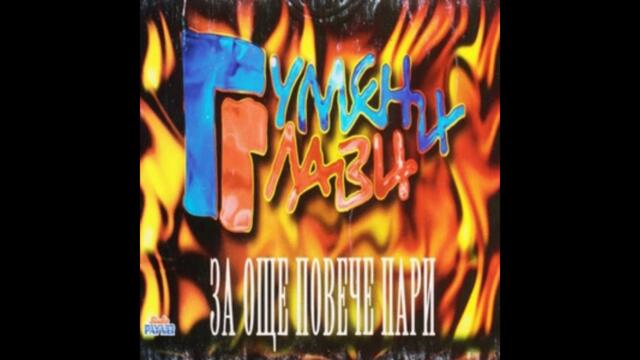 10 - Гумени Глави – Всички Тарикати (DJ Dido Club Mix) - 1998