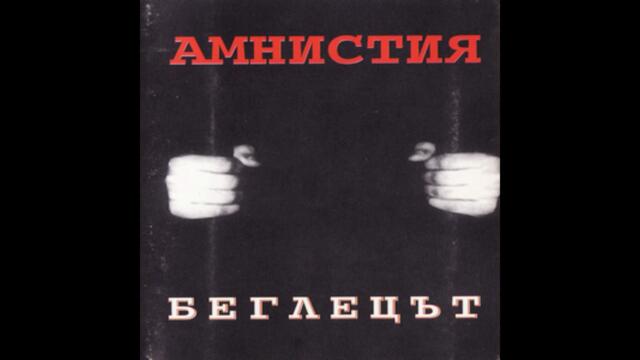 07 - Амнистия – Баскетбол – 1995